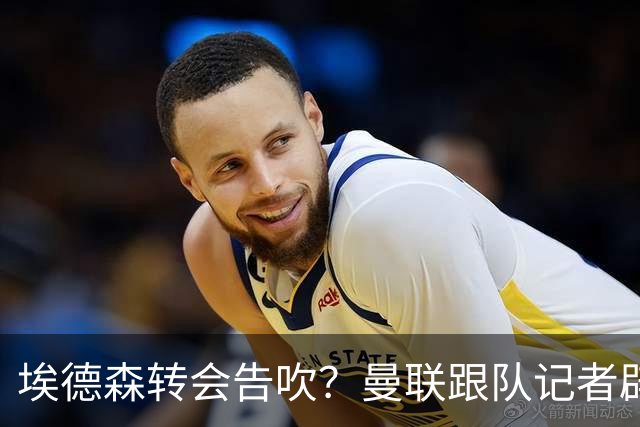 埃德森转会告吹？曼联跟队记者辟谣，红魔询价切尔西中场妖星