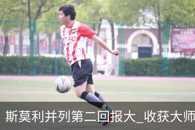 斯莫利并列第二回报大 收获大师赛美国公开赛资格